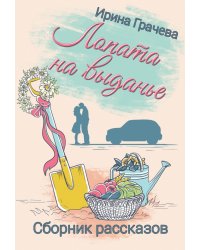 Лопата на выданье: сборник рассказов