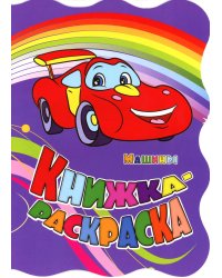 Книжка-раскраска. "Машины". (с вырубкой)