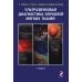 Дополнительное изображение книги «Ультразвуковая диагностика опухолей мягких тканей. 7-е изд»