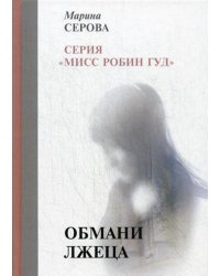 Обмани лжеца