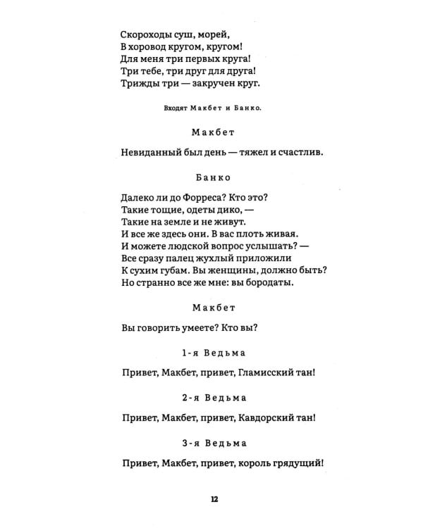 Макбет: трагедия