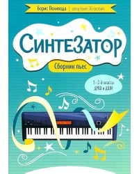 Синтезатор: сборник пьес: 1-2-й классы ДМШ и ДШИ