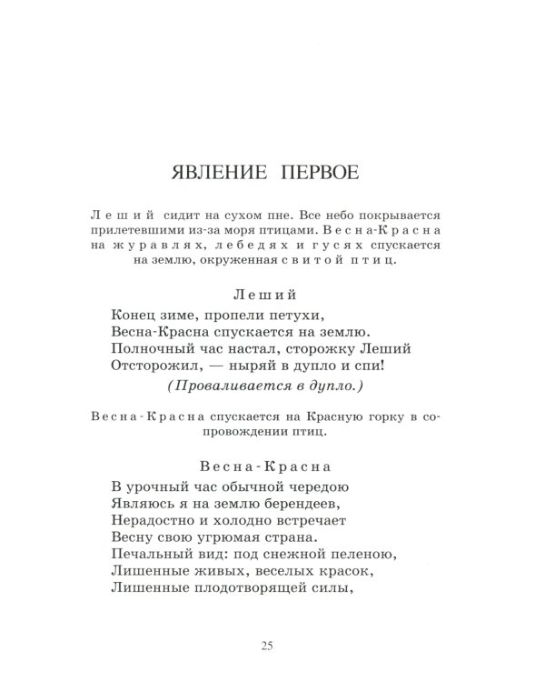 Снегурочка: весенняя сказка в четырех действиях с прологом