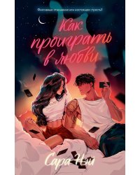 Как проиграть в любви
