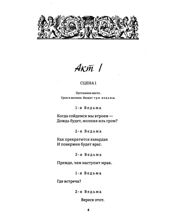 Макбет: трагедия