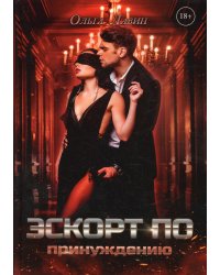 Эскорт по принуждению