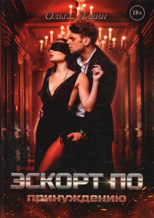 Эскорт по принуждению Эскорт по принуждению