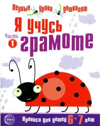 Я учусь грамоте. Прописи для детей 6-7 лет. В 2 ч. Ч. 1