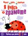 Я учусь грамоте. Прописи для детей 6-7 лет. В 2 ч. Ч. 1