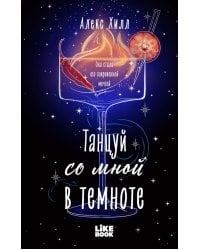 Танцуй со мной в темноте