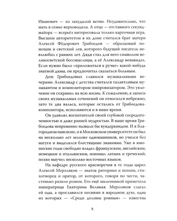 Феномен Грибоедова. Страницы жизни и творчества