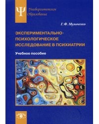 Экспериментально-психологическое исследование в психиатрии: Учебное пособие