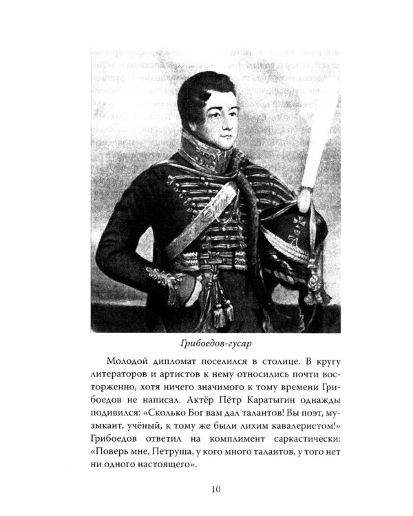 Феномен Грибоедова. Страницы жизни и творчества