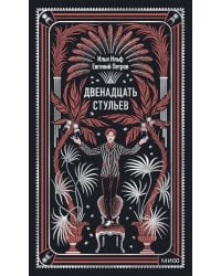 Двенадцать стульев