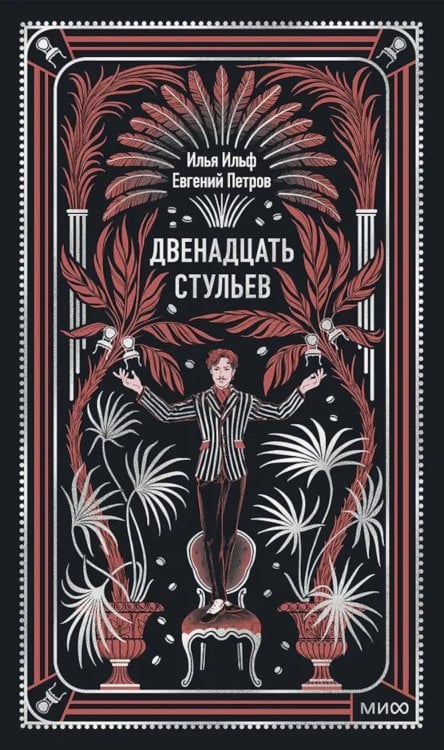 Двенадцать стульев