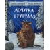 Дочурка Груффало: стихи