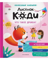 Лисенок Коди. Что такое дружба?: сказка