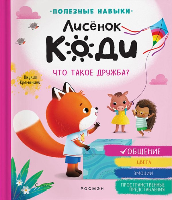 Лисенок Коди Лисенок Коди. Что такое дружба?: сказка