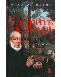 Сварить медведя