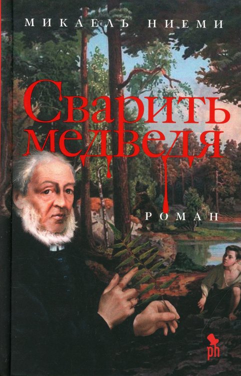 Сварить медведя Сварить медведя