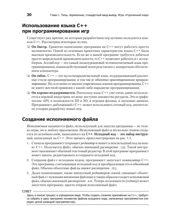 Изучаем C++ через программирование игр