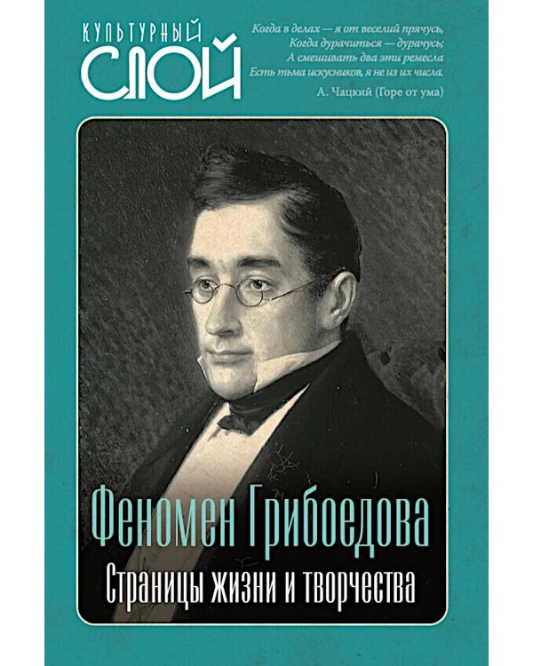 Феномен Грибоедова. Страницы жизни и творчества