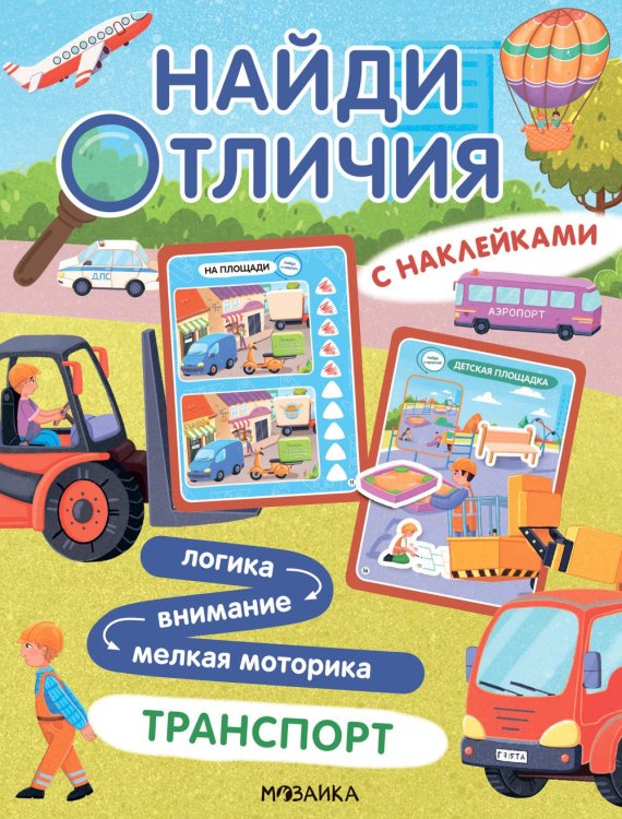 Найди отличия Найди отличия. Транспорт