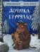 Дочурка Груффало: стихи