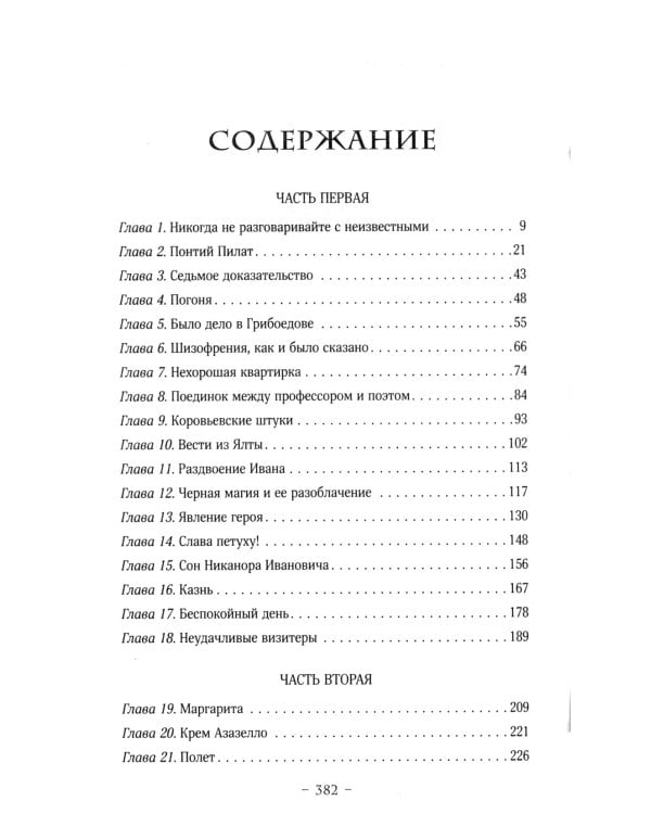 Мастер и Маргарита: роман