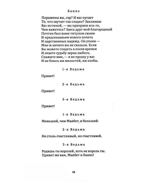 Макбет: трагедия