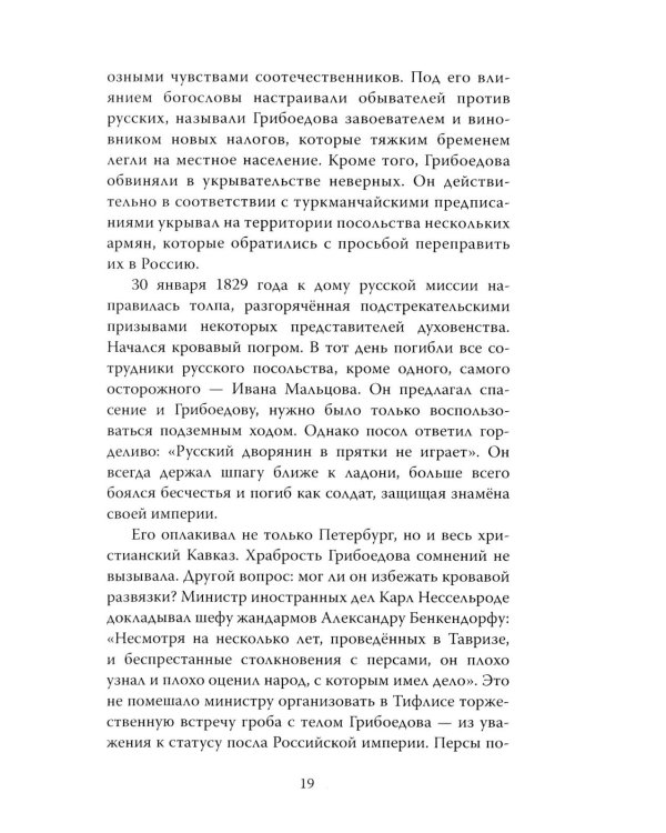 Феномен Грибоедова. Страницы жизни и творчества
