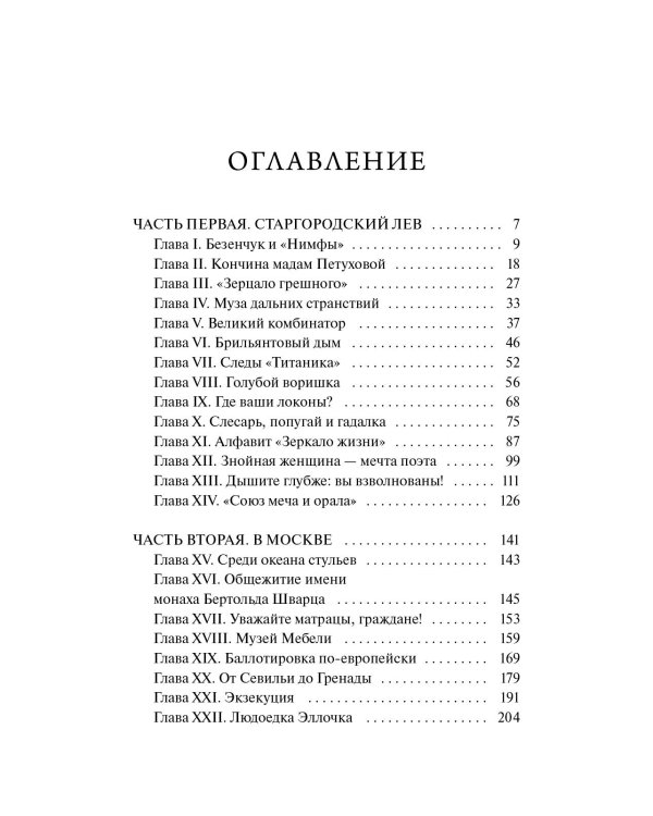 Двенадцать стульев