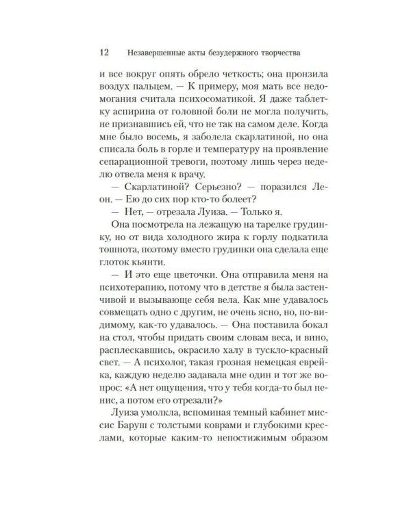 Незавершенные акты безудержного творчества: роман