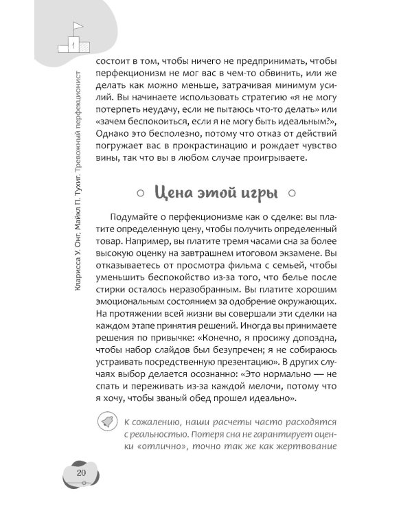 Тревожный перфекционист: как справиться с беспокойством, вызванным стремлением к совершенству, с помощью АСТ