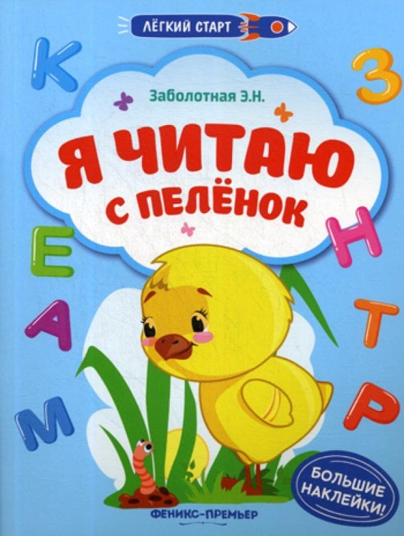 Легкий старт Я читаю с пеленок. Книжка с наклейками