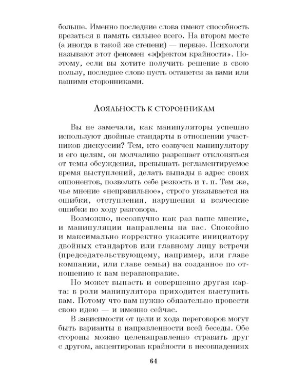 330 способов успешного манипулирования человеком