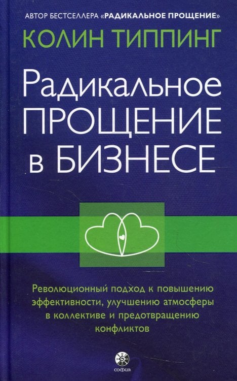 Радикальное Прощение в бизнесе. Революционный подход к повышению эффективности, улучшению атмосферы в коллективе и предотвращению конфликтов