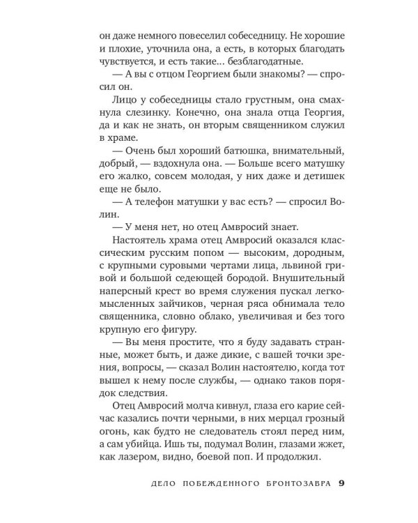 Дело побежденного бронтозавра: роман