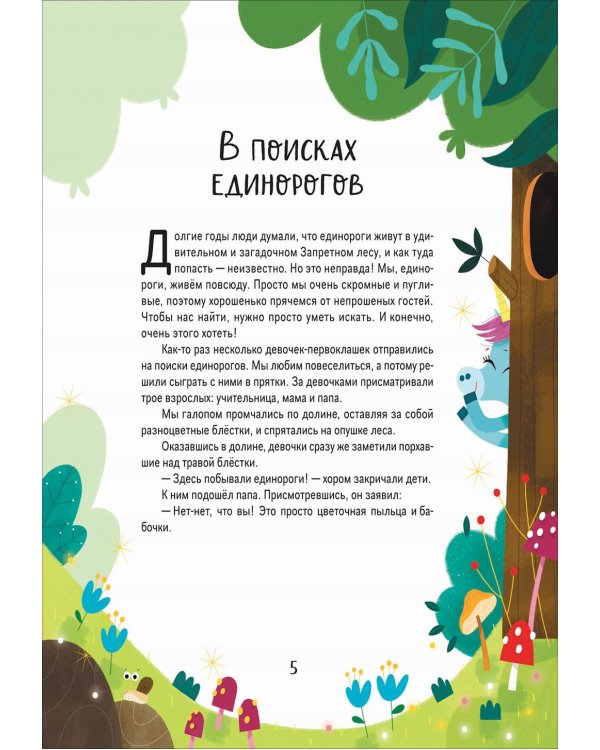 Единорожки. Добрые сказки для малышей