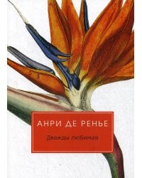 Дважды любимая: роман