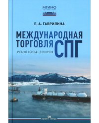 Международная торговля СПГ: Учебное пособие для вузов