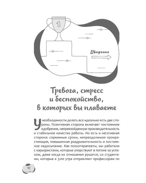 Тревожный перфекционист: как справиться с беспокойством, вызванным стремлением к совершенству, с помощью АСТ
