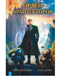 Орден архитекторов. Кн. 1