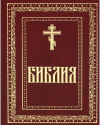 Библия. Книги Священного Писания Ветхого и Нового Завета (золот.тиснен.)