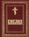 Библия. Книги Священного Писания Ветхого и Нового Завета (золот.тиснен.)