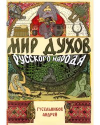 Мир духов русского народа