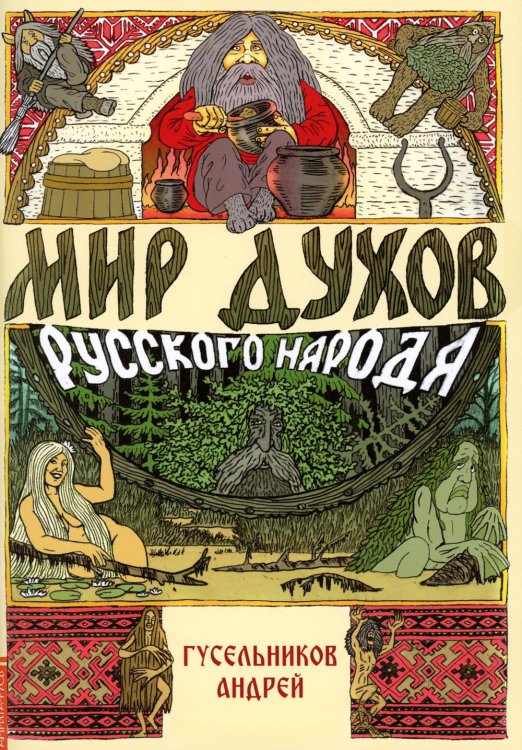 Мир духов русского народа Мир духов русского народа