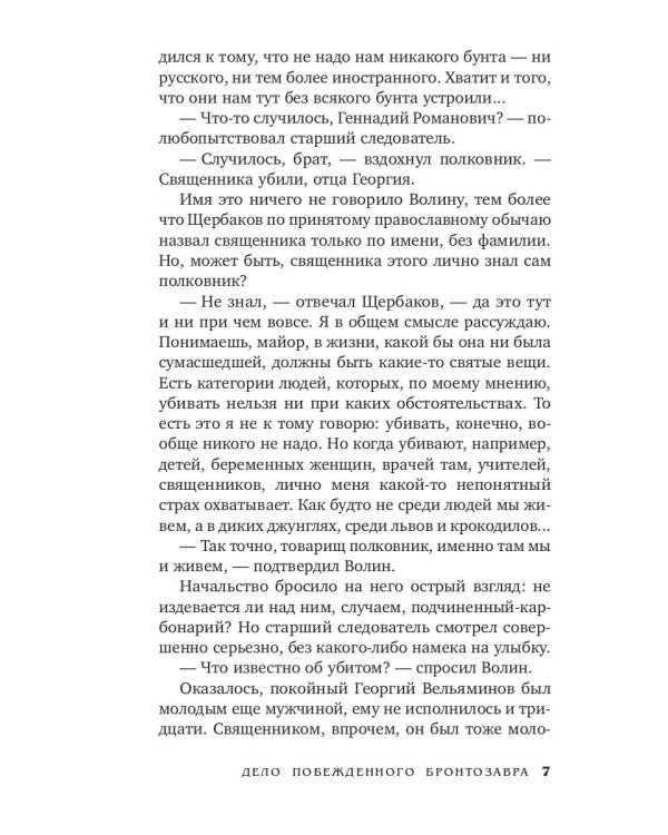 Дело побежденного бронтозавра: роман