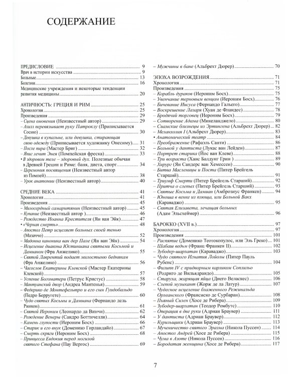 Медицина в искусстве: от античности до наших дней. 3-е изд