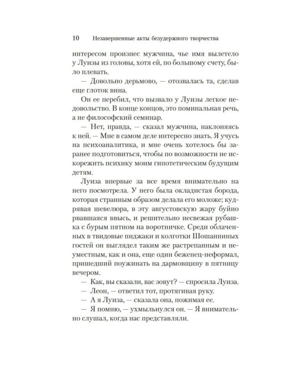 Незавершенные акты безудержного творчества: роман